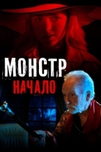 Постер Монстр: Начало (Aileen Wuornos: American Boogeywoman)