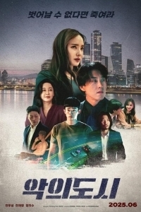 Постер Город зла (Akui dosi)