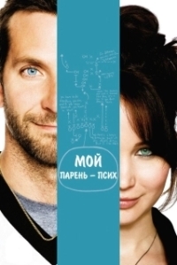 Постер Мой парень - псих (Silver Linings Playbook)