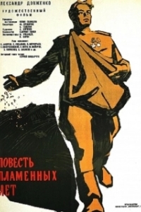 Постер Повесть пламенных лет (The Story of the Flaming Years)
