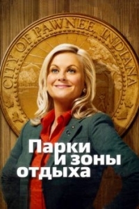 Постер Парки и зоны отдыха (Parks and Recreation)