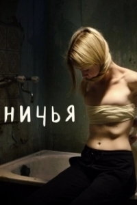 Постер Ничья