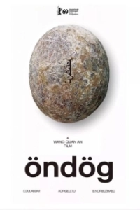 Постер Яйцо (Öndög)