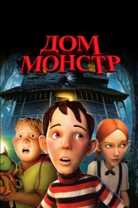 Постер Дом-монстр (Monster House)