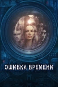 Постер Ошиа времени (Time Lapse)