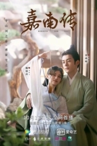 Постер Твоё перерождение (Jia nan chuan)