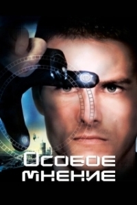 Постер Особое мнение (Minority Report)