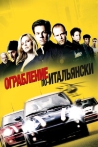 Постер Ограбление по-итальянски (The Italian Job)