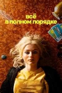 Постер Абсолютно всё в порядке (Totally Completely Fine)