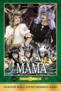 Постер Мама 