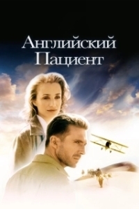 Постер Английский пациент (The English Patient)