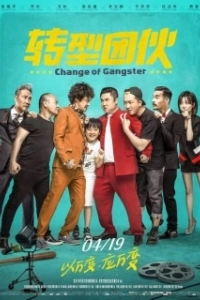 Постер Перемена в гангстере (Zhuan xing tuan huo)
