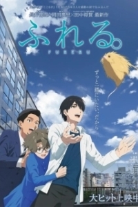 Постер Прикосновение (Fureru)