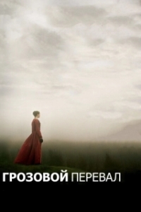 Постер Грозовой перевал (Wuthering Heights)