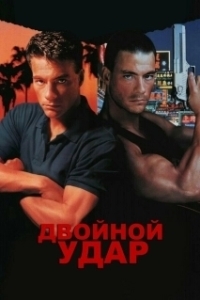 Постер Двойной удар (Double Impact)