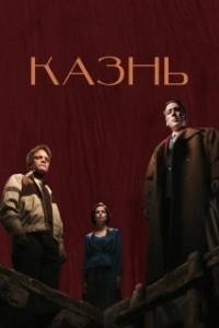 Постер Казнь 