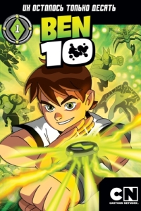 Постер Бен 10 (Ben 10)