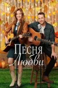 Постер Кантри от души (Country at Heart)