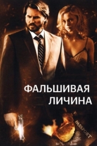Постер Фальшивая личина (Double Identity)