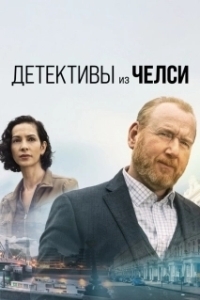 Постер Детективы из Челси (The Chelsea Detective)
