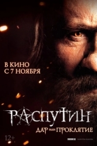 Постер Распутин