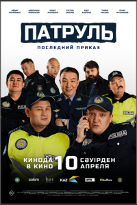Постер Патруль. Последний приказ 