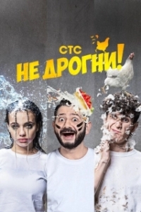 Постер Не дрогни! (Не дрогни!)