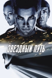 Постер Звездный путь (Star Trek)