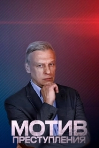 Постер Мотив преступления 