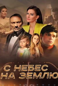 Постер С небес на землю 