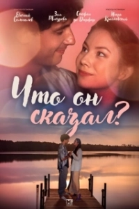 Постер Что он сказал? 