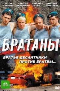 Постер Братаны (Братаны)