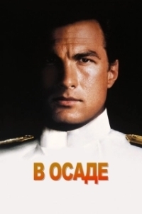 Постер В осаде (Under Siege)