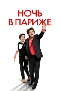 Постер Ночь в Париже (Ouvert la nuit)