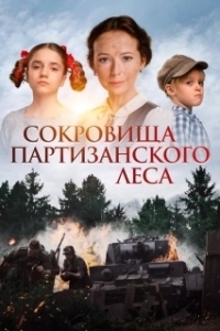 Постер Сокровища партизанского леса 