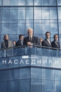 Постер Наследники (Succession)