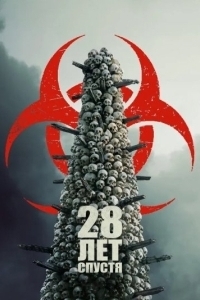 Постер 28 лет спустя (28 Years Later)