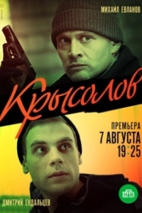 Постер Крысолов (The Rat Catcher)