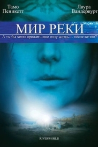 Постер Мир реки (Riverworld)
