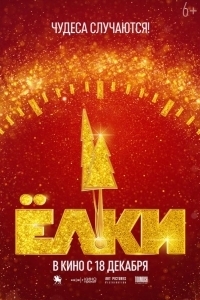 Постер Ёлки 12 