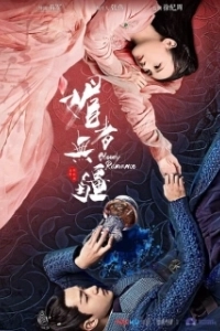 Постер Кровавый роман (Mei zhe wu jiang)