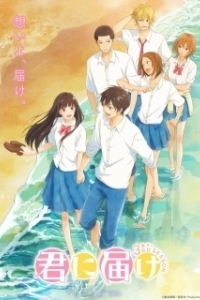 Постер Достучаться до тебя (Kimi ni Todoke)