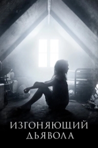Постер Изгоняющий дьявола (The Exorcist)