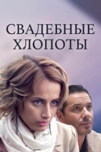 Постер Свадебные хлопоты 