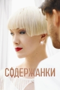 Постер Содержанки