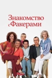 Постер Знакомство с Факерами (Meet the Fockers)