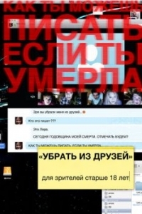 Постер Убрать из друзей (Unfriended)