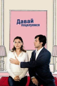 Постер Давай поцелуемся (Un baiser s'il vous plaît)