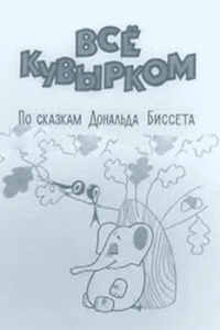 Постер Всё кувырком 