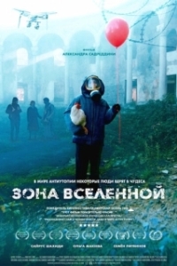 Постер Зона Вселенной (Miracle Zone)